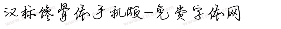 汉标馋骨体手机版字体转换