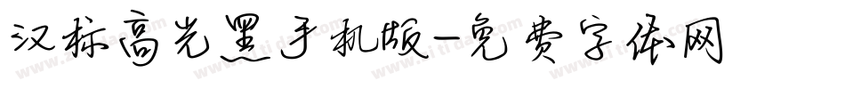 汉标高光黑手机版字体转换