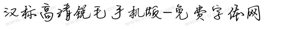 汉标高清锐毛手机版字体转换