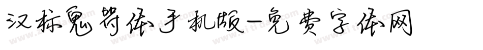 汉标鬼符体手机版字体转换