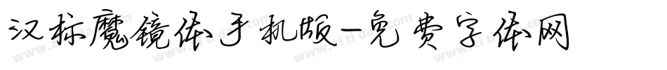 汉标魔镜体手机版字体转换