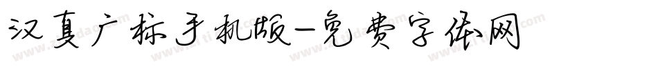 汉真广标手机版字体转换
