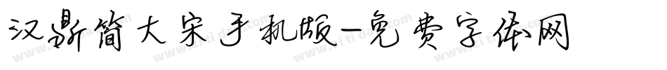 汉鼎简大宋手机版字体转换