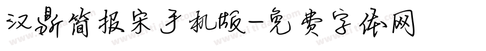 汉鼎简报宋手机版字体转换