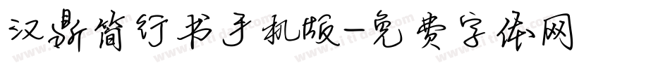 汉鼎简行书手机版字体转换