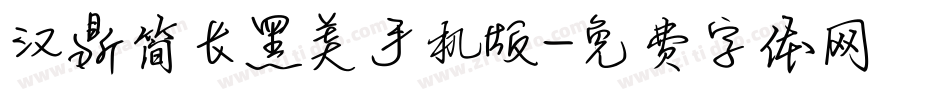 汉鼎简长黑美手机版字体转换