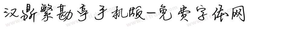 汉鼎繁勘亭手机版字体转换