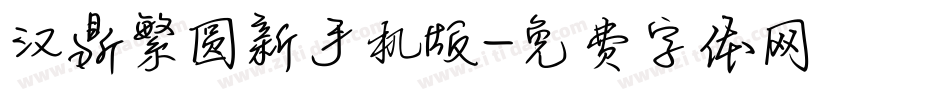 汉鼎繁圆新手机版字体转换