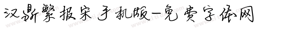 汉鼎繁报宋手机版字体转换