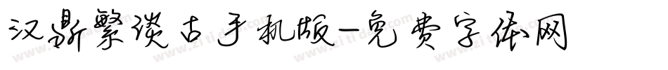 汉鼎繁淡古手机版字体转换