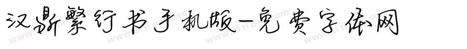 汉鼎繁行书手机版字体转换