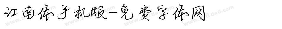 江南体手机版字体转换