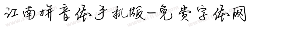 江南拼音体手机版字体转换