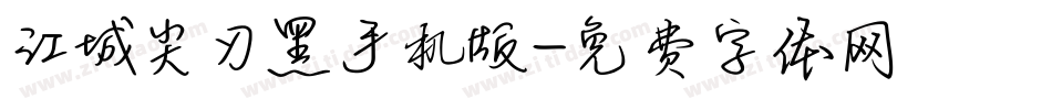 江城尖刃黑手机版字体转换