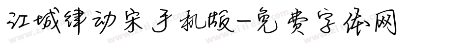 江城律动宋手机版字体转换