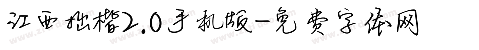 江西拙楷2.0手机版字体转换