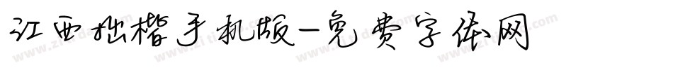 江西拙楷手机版字体转换