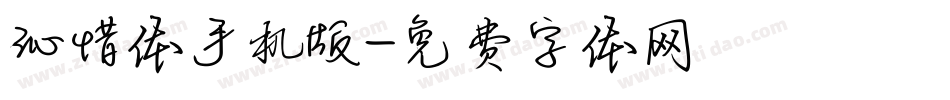 沁惜体手机版字体转换