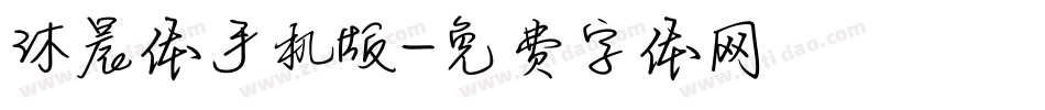 沐晨体手机版字体转换