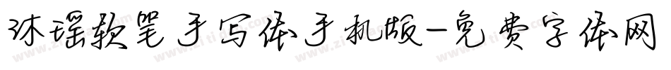 沐瑶软笔手写体手机版字体转换
