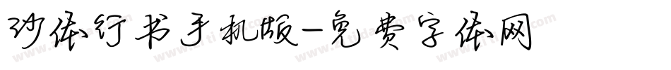 沙体行书手机版字体转换