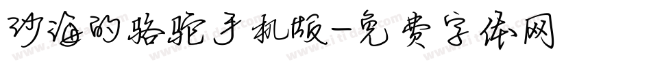 沙海的骆驼手机版字体转换