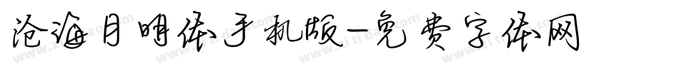 沧海月明体手机版字体转换