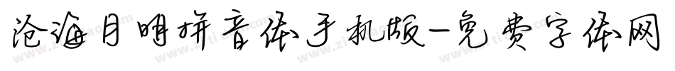 沧海月明拼音体手机版字体转换