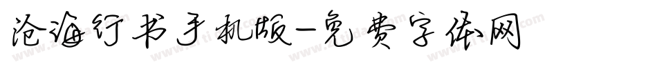 沧海行书手机版字体转换