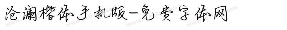 沧澜楷体手机版字体转换