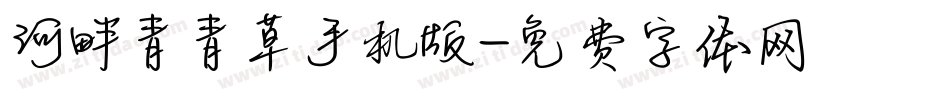 河畔青青草手机版字体转换