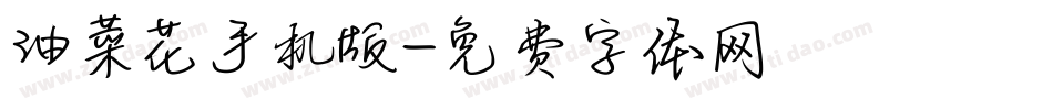 油菜花手机版字体转换