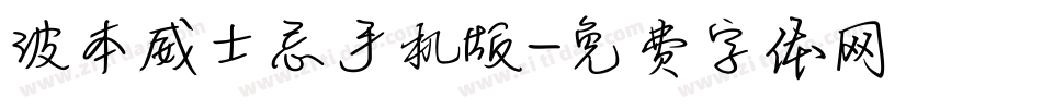 波本威士忌手机版字体转换