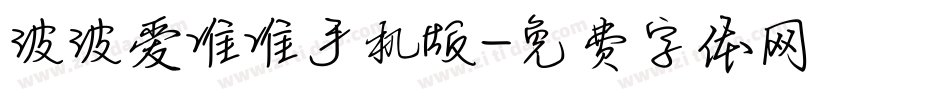 波波爱准准手机版字体转换
