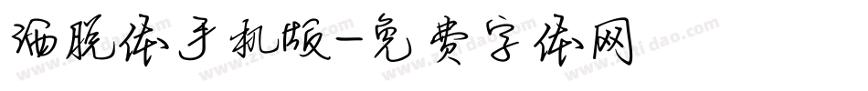 洒脱体手机版字体转换