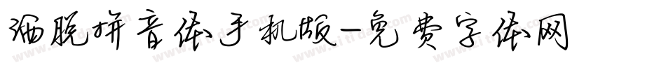 洒脱拼音体手机版字体转换