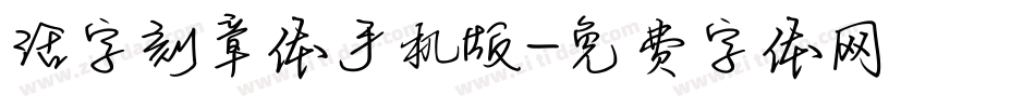 活字刻章体手机版字体转换