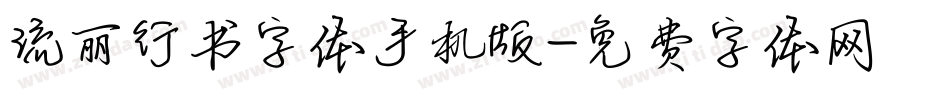流丽行书字体手机版字体转换