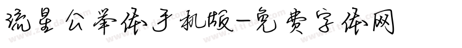 流星公举体手机版字体转换