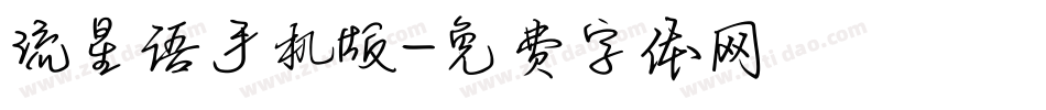 流星语手机版字体转换