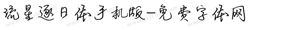 流星逐日体手机版字体转换