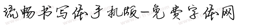 流畅书写体手机版字体转换