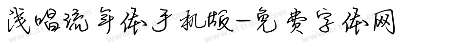 浅唱流年体手机版字体转换