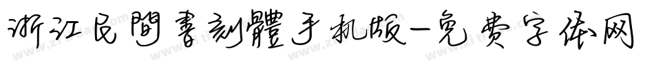 浙江民間書刻體手机版字体转换