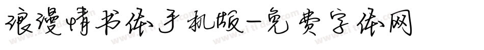 浪漫情书体手机版字体转换