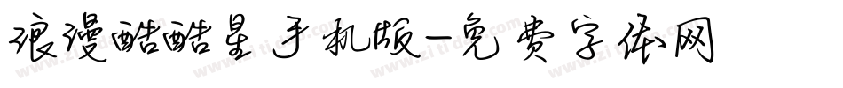 浪漫酷酷星手机版字体转换