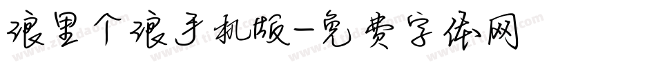 浪里个浪手机版字体转换