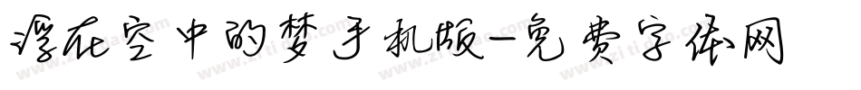 浮在空中的梦手机版字体转换