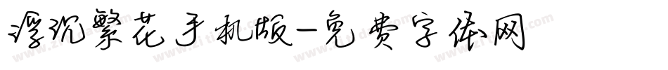 浮沉繁花手机版字体转换
