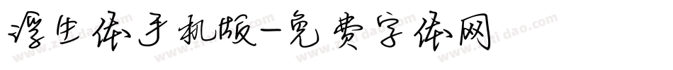 浮生体手机版字体转换